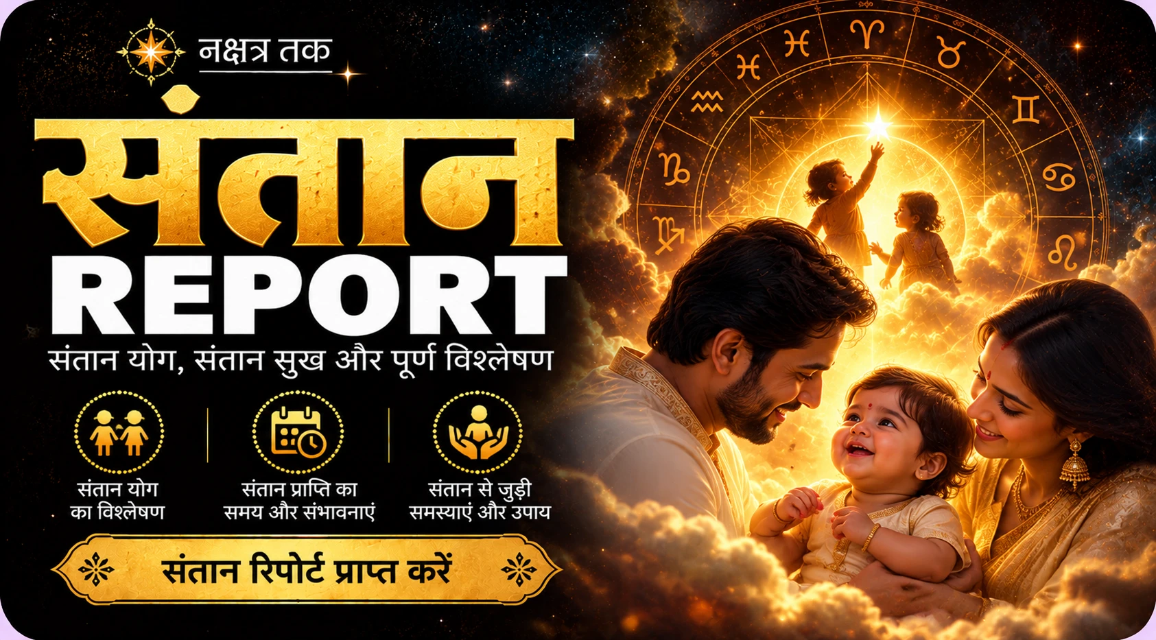 संतान रिपोर्ट