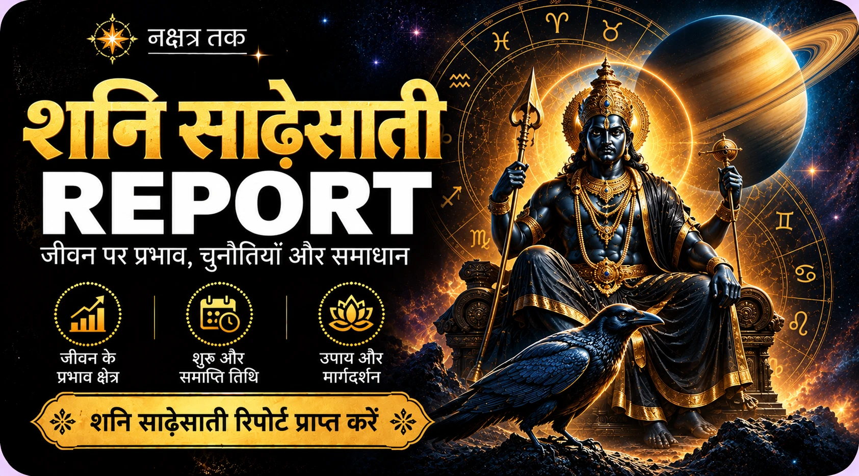 शनि साढ़ेसाती रिपोर्ट