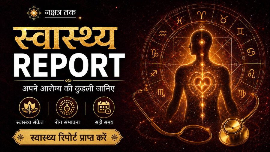 स्वास्थ्य रिपोर्ट