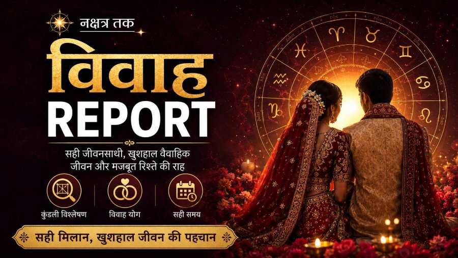 विवाह रिपोर्ट