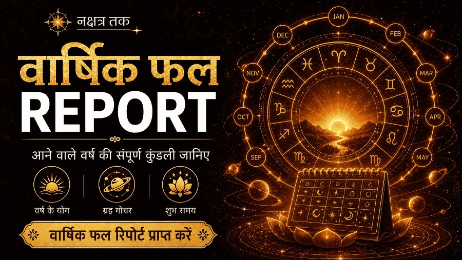 वार्षिक रिपोर्ट (वर्षफल)